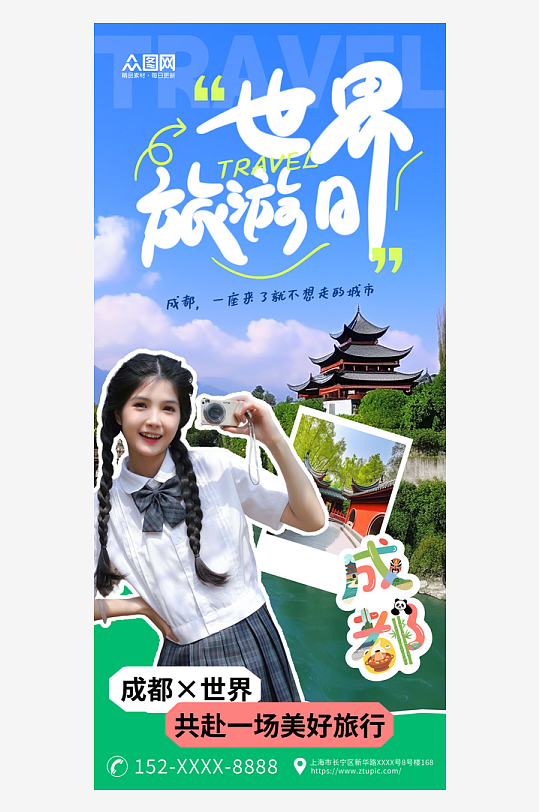 成都城市宣傳世界旅游日海報(bào)