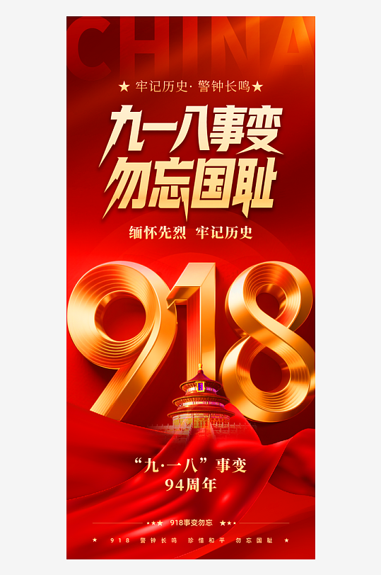 九一八事变勿忘国耻海报