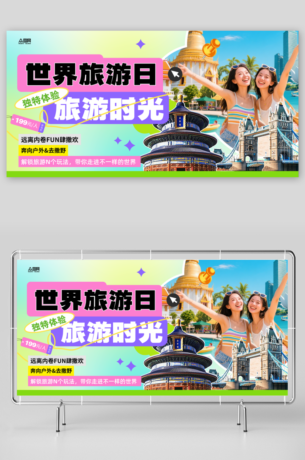 创意世界旅游日宣传展板素材