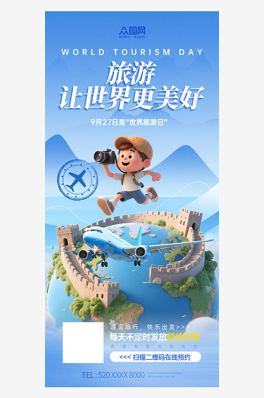 世界旅游日航空公司宣传海报-众图网