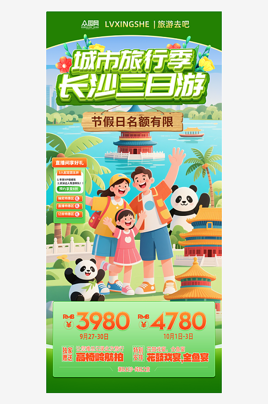 旅行社城市旅游直播贴片海报-众图网