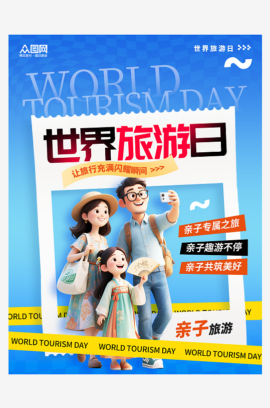 3D风世界旅游日小红书营销封面海报-众图网