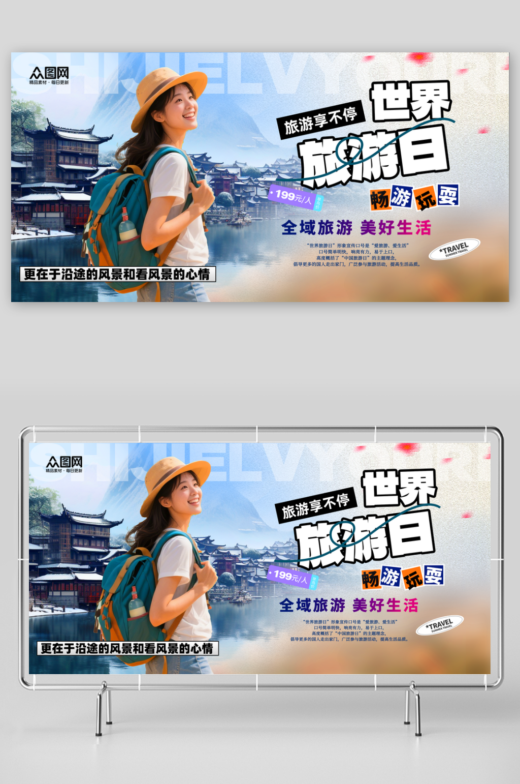 时尚世界旅游日展板素材