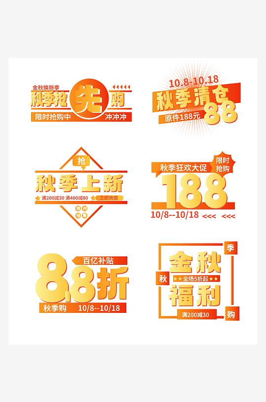 秋季促销电商文字排版装-众图网
