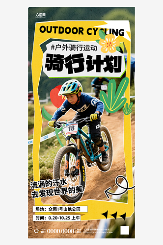 山地车活动单车自行车骑行海报