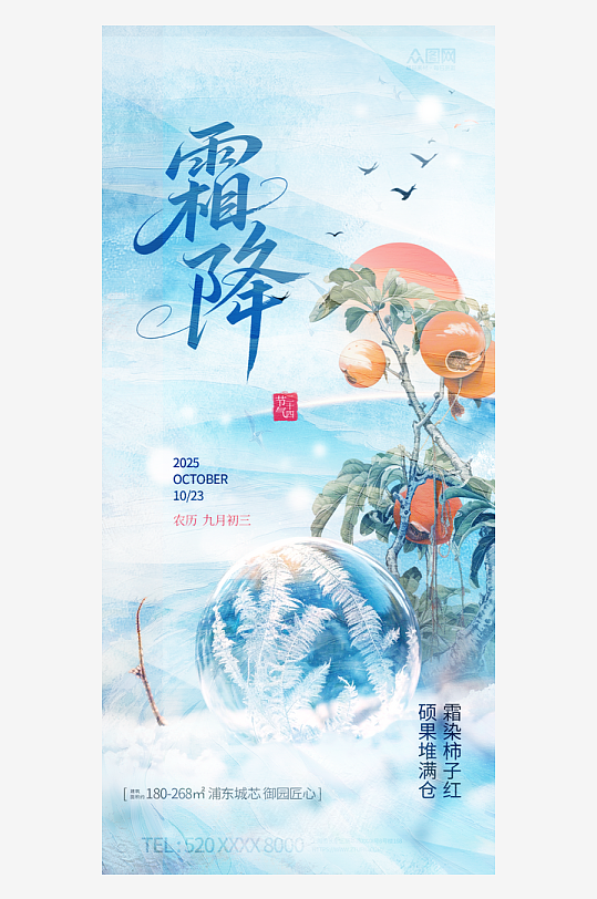 霜降二十四节气海报