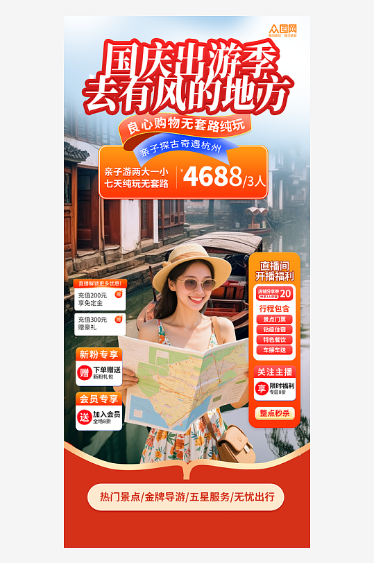 杭州旅行社城市旅游直播贴片海报