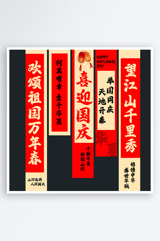 中秋国庆挂布美陈-众图网