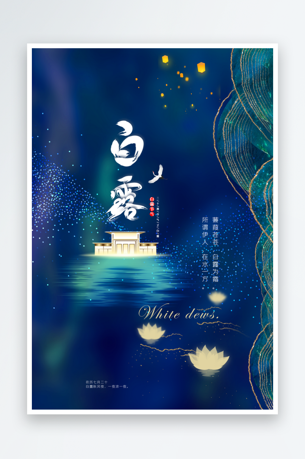白露节气海报传统节气素材