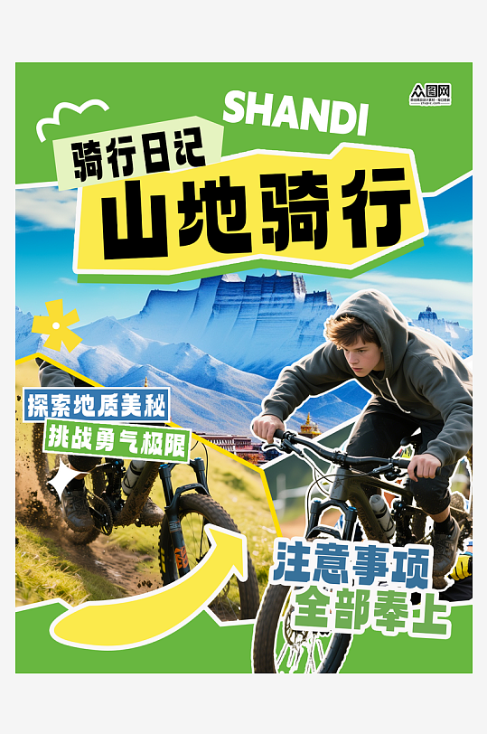 骑行活动山地车单车自行车小红书封面海报-众图网