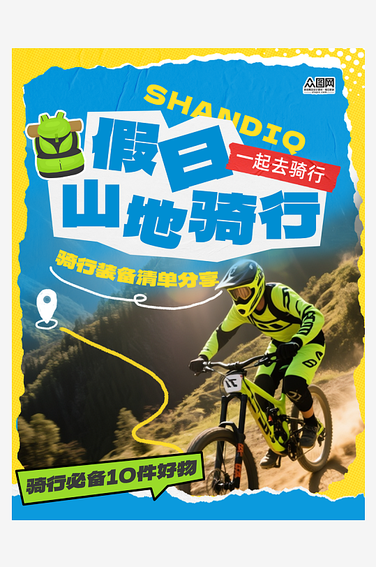 骑行活动山地车单车自行车小红书封面海报-众图网