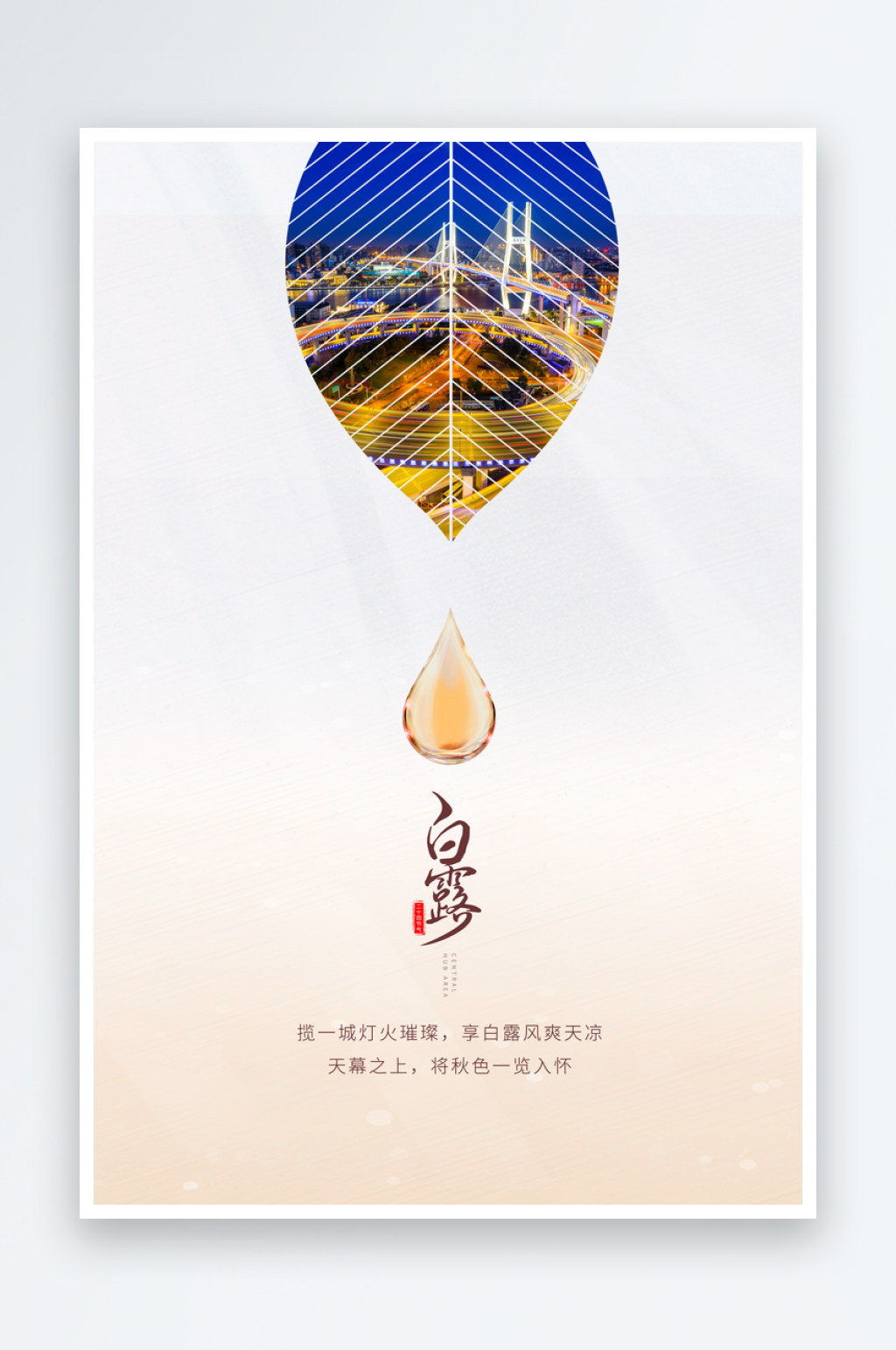 白露海报节气海报素材