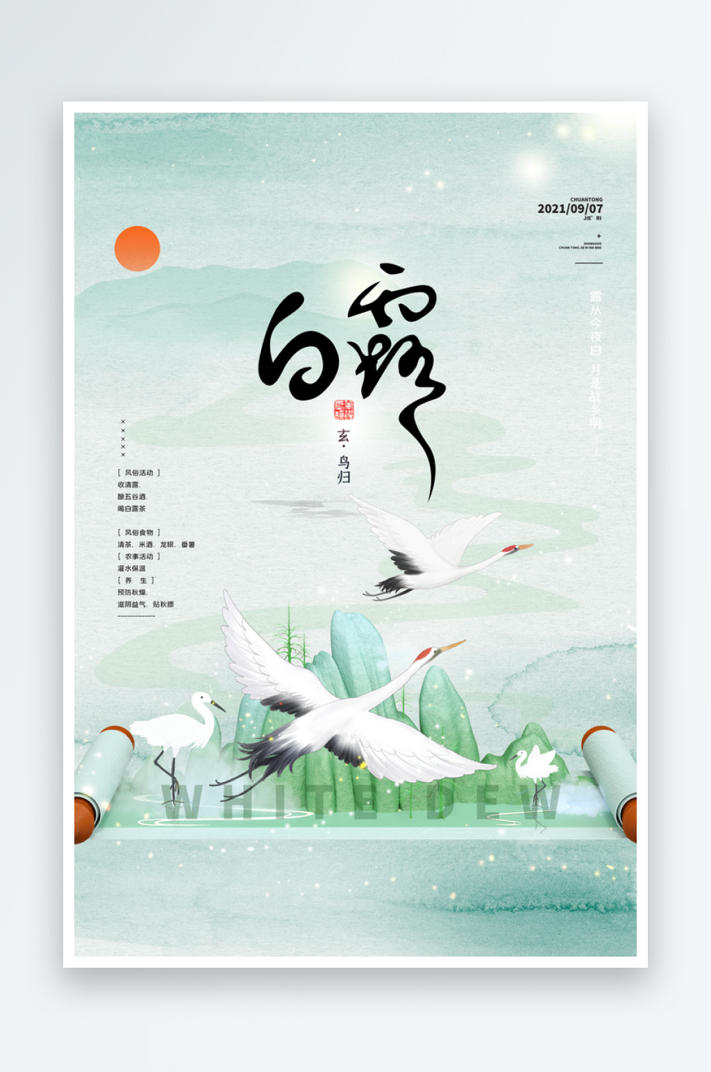 白露节气海报传统海报素材