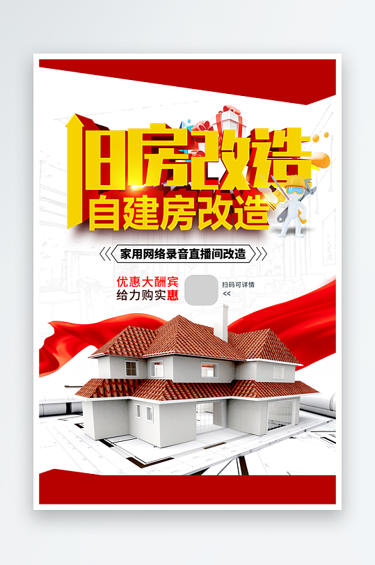 旧房改造宣传单页-众图网