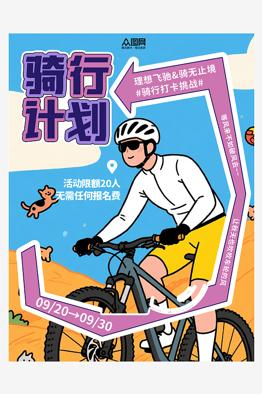 时尚骑行活动山地车单车自行车小红书封面海-众图网