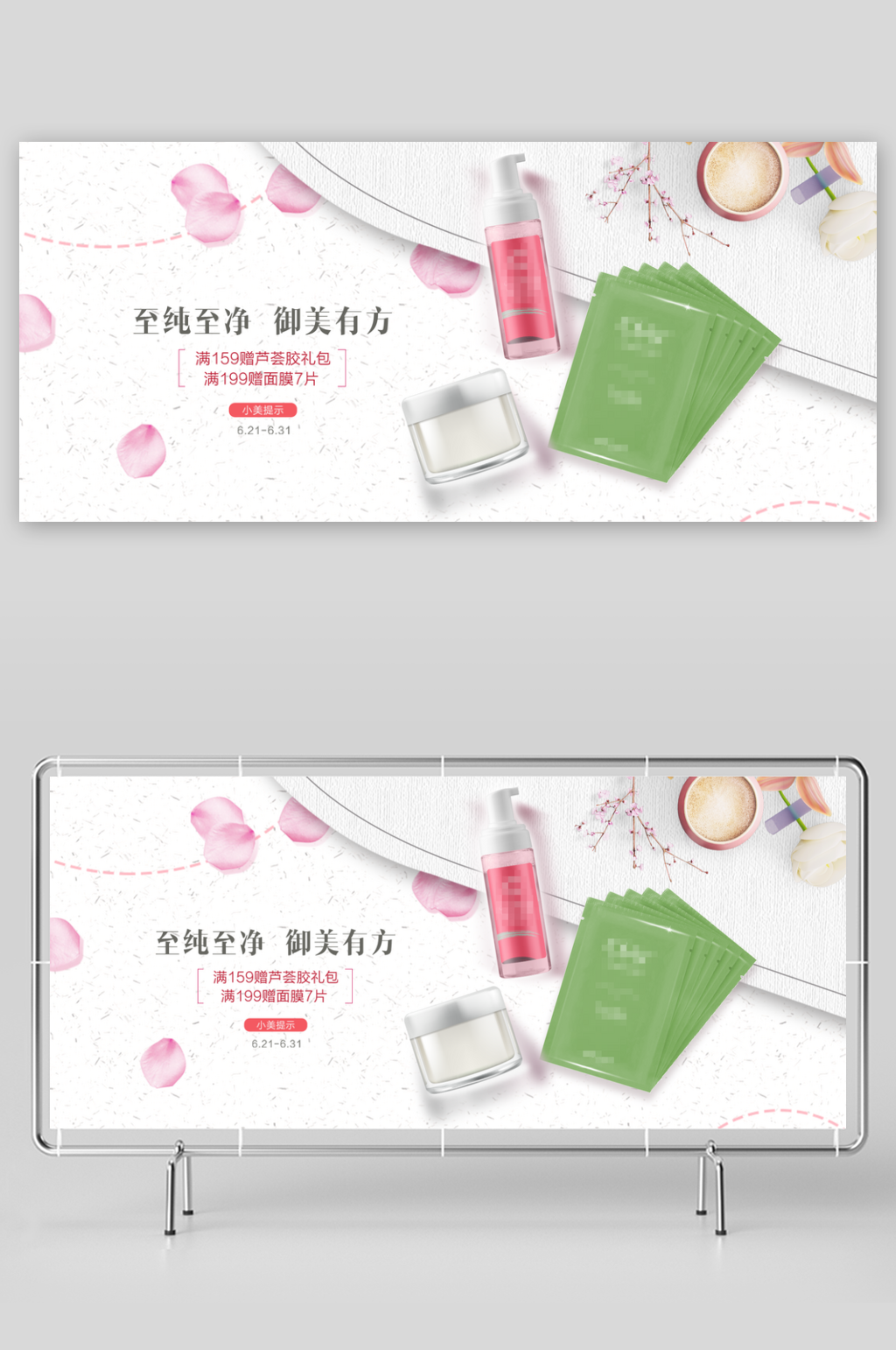创意简约化妆品展板设计素材