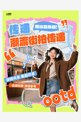 潮流街拍穿搭博主OOTD小红书封面海报