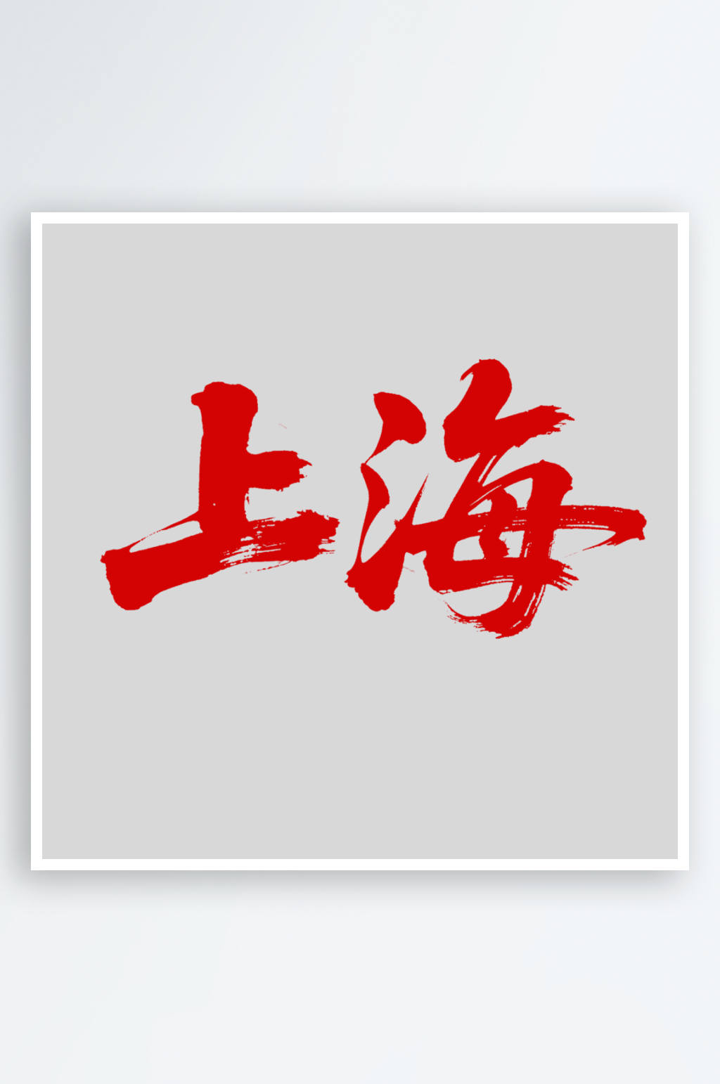 上海字体设计毛笔字素材
