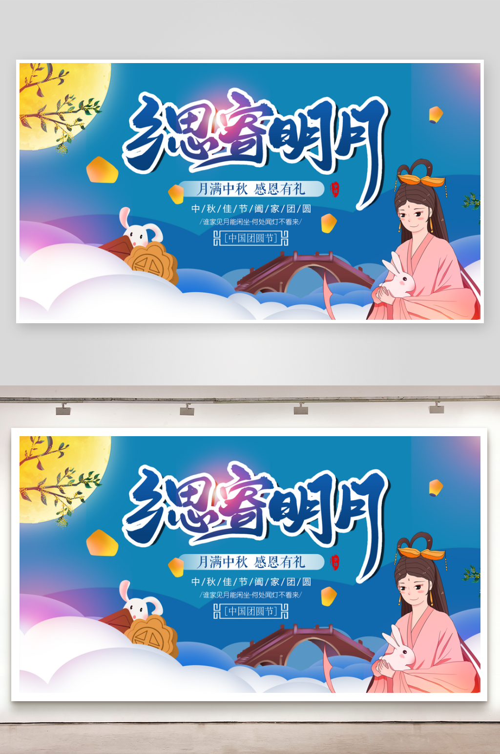 中秋节节庆海报广告图形设计素材