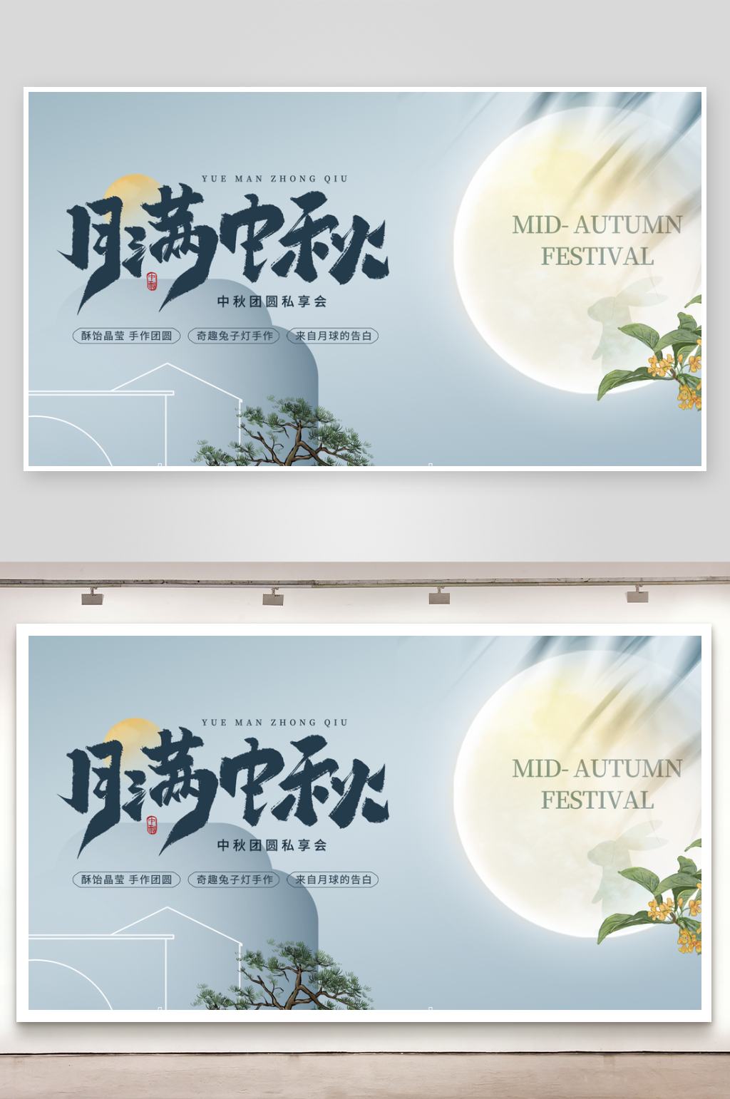 中秋节节庆海报广告素材