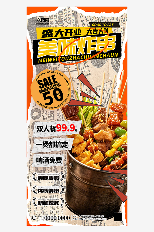 美味炸串油炸串串美食海報