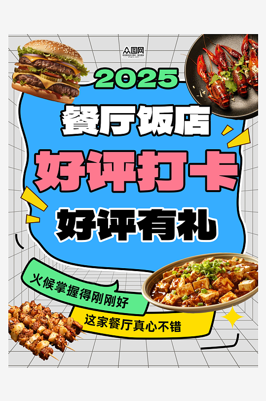 餐厅饭店好评打卡有礼小红书封面海报-众图网