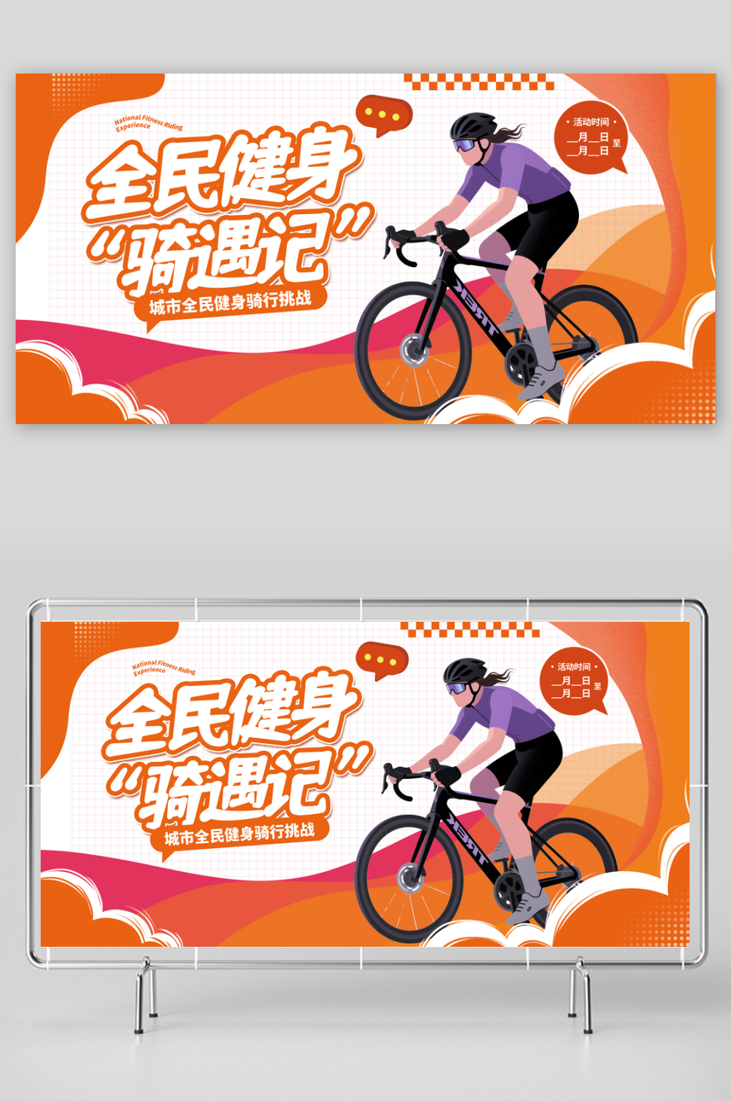 山地车骑行活动单车自行车展板素材