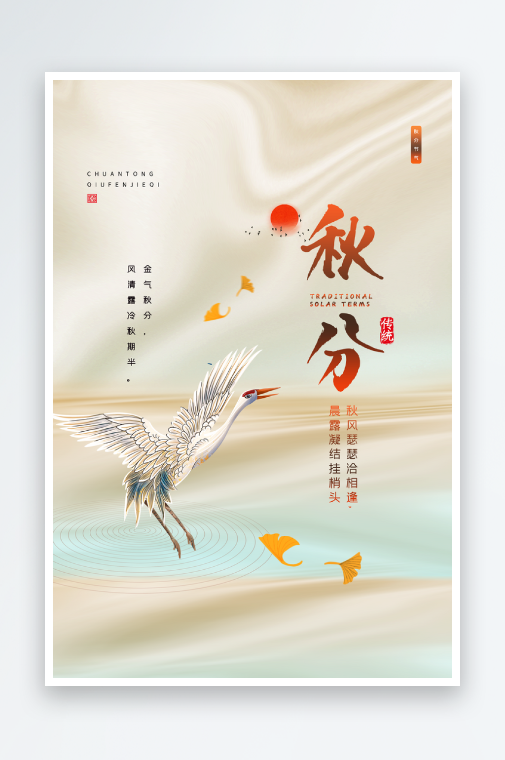 中国传统节气秋分简约手机海报素材