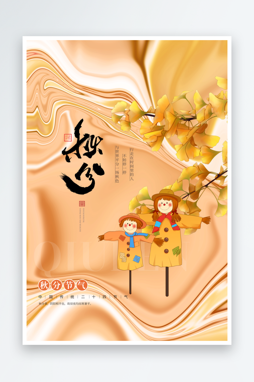 中国传统节气秋分简约手机海报素材