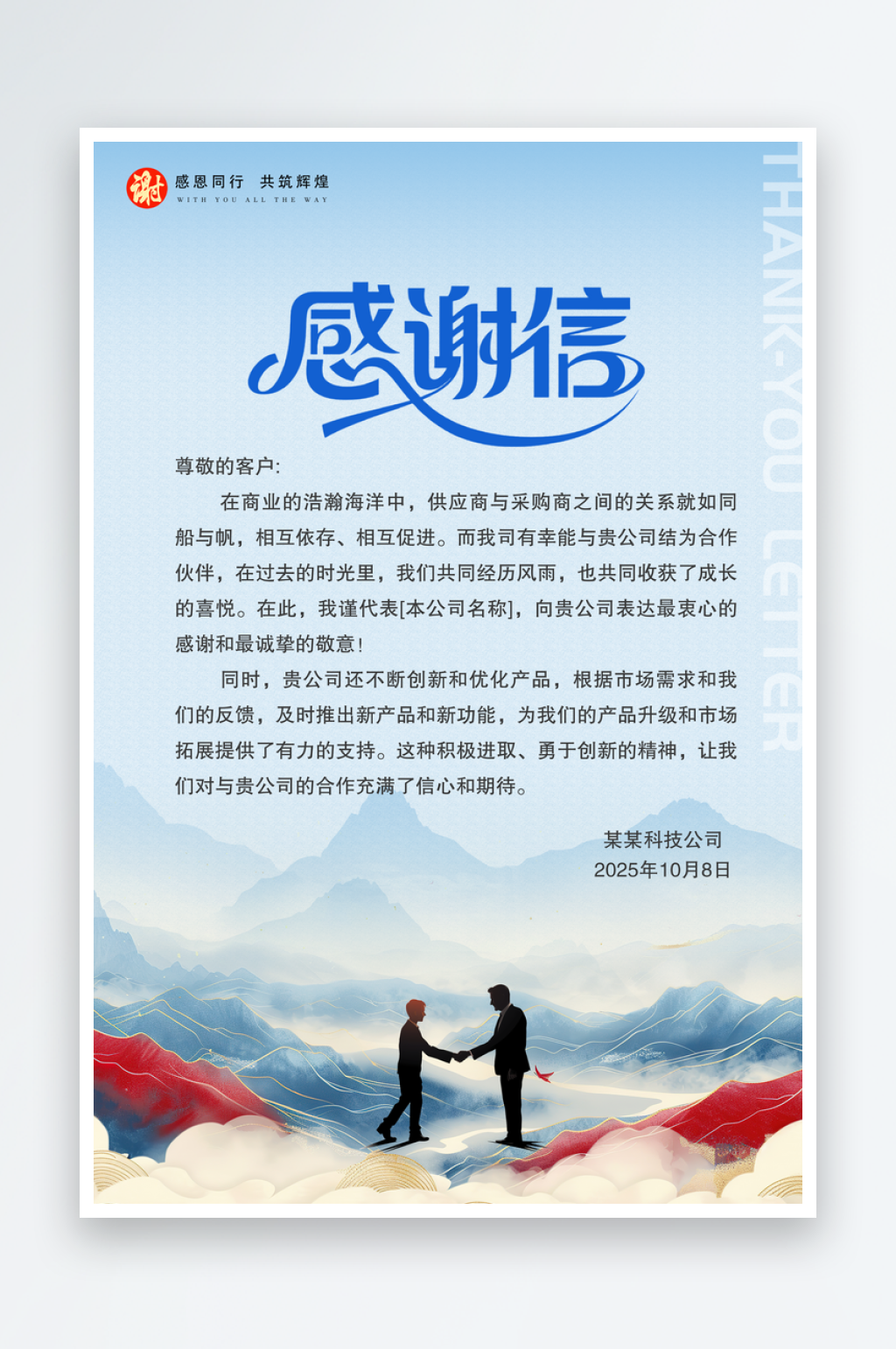 中国风感谢信感谢信宣传海报素材