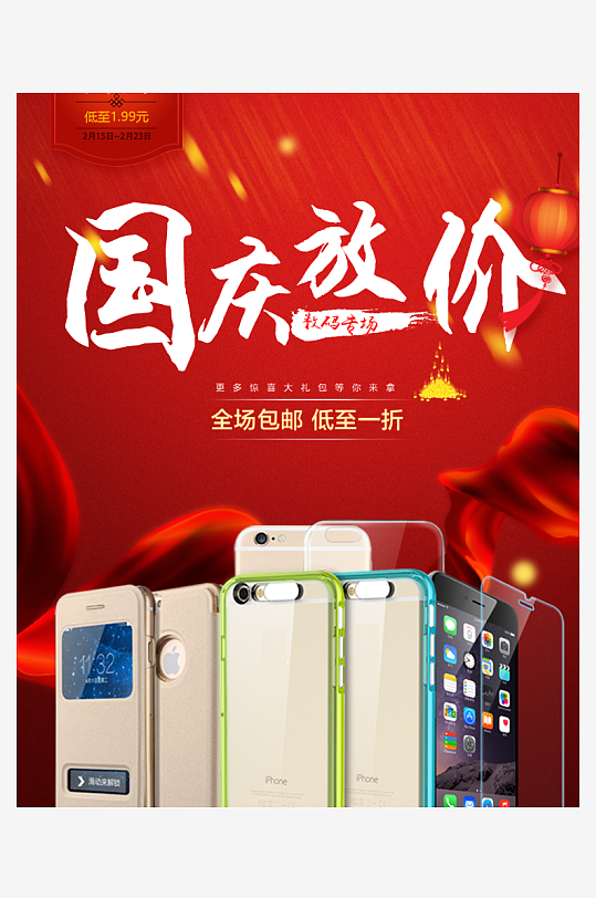 90设计红色国庆节手机海报PSD模板-众图网