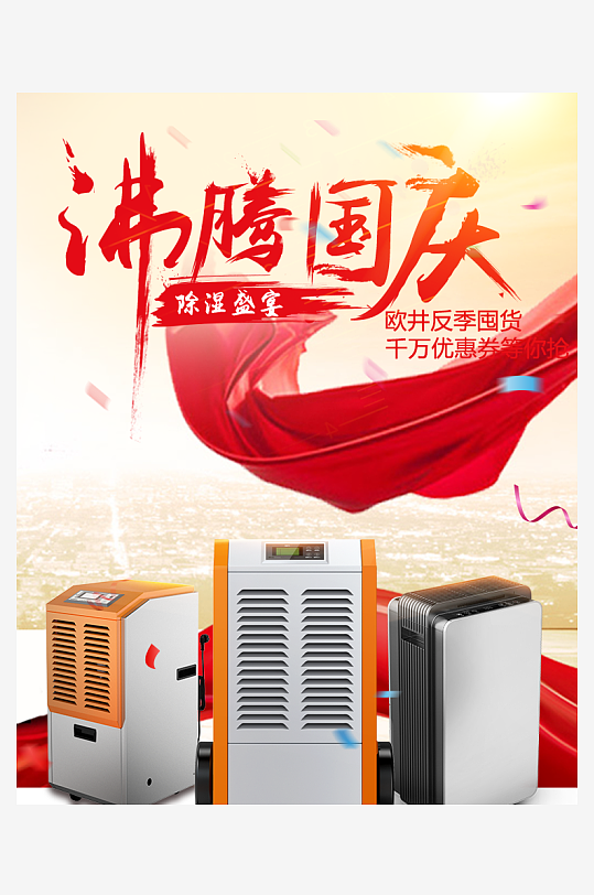 90设计国庆电器海报-众图网