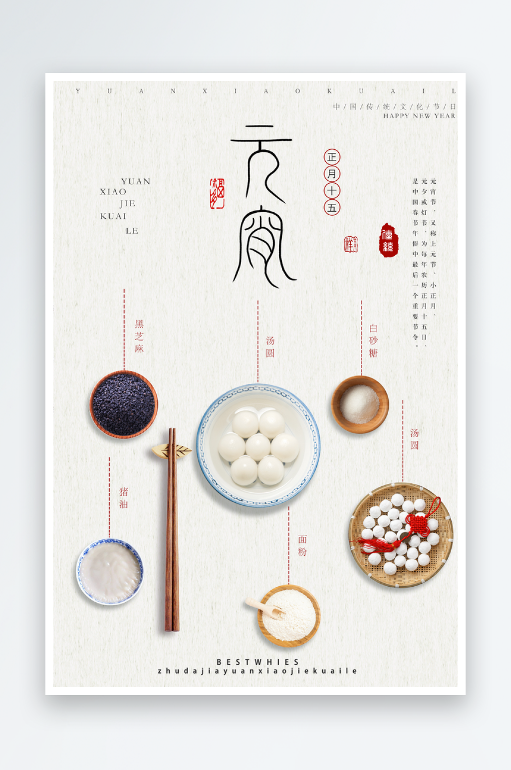 正月十五习俗美食海报素材
