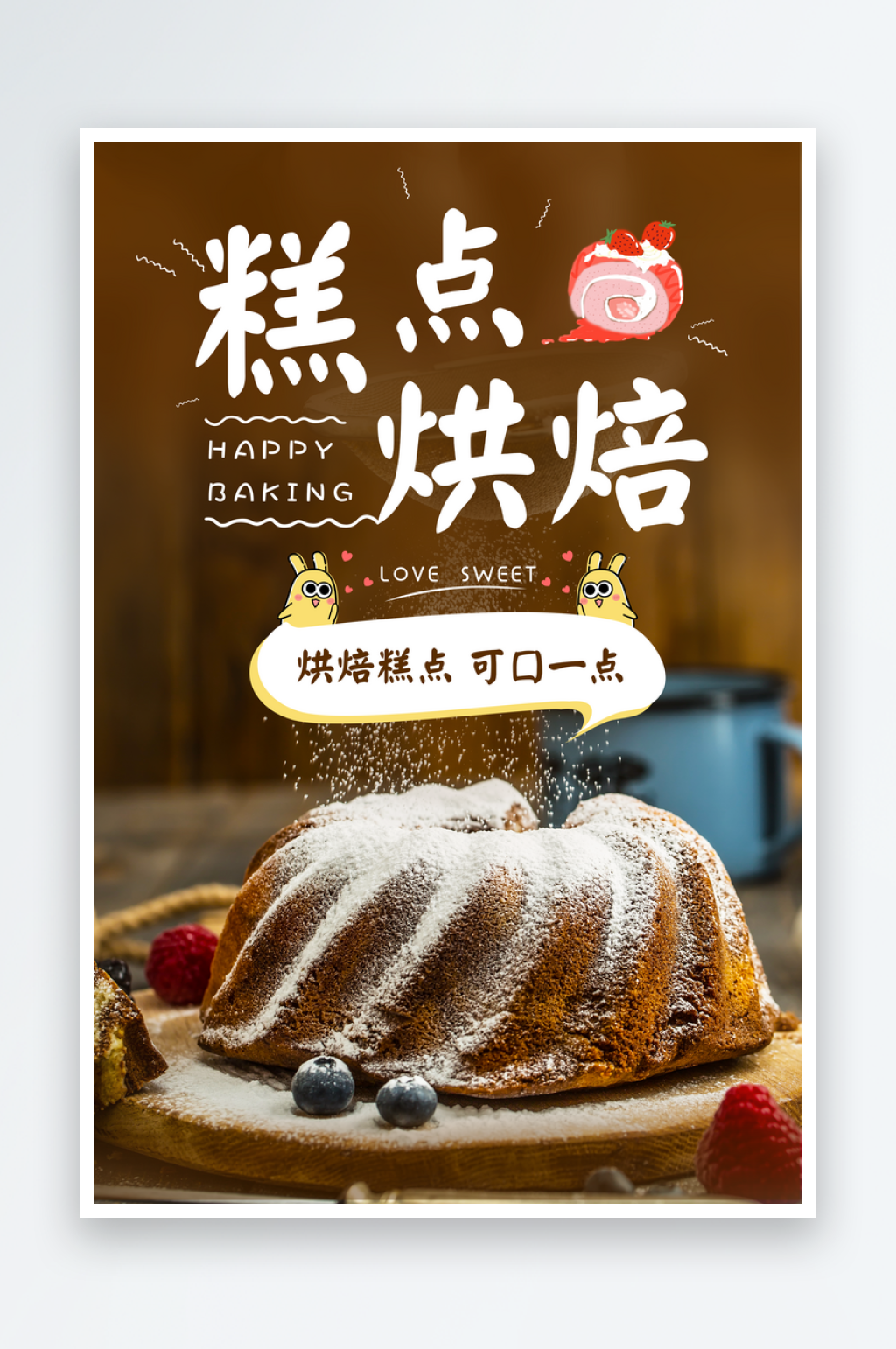 美味糕点烘焙展示海报素材