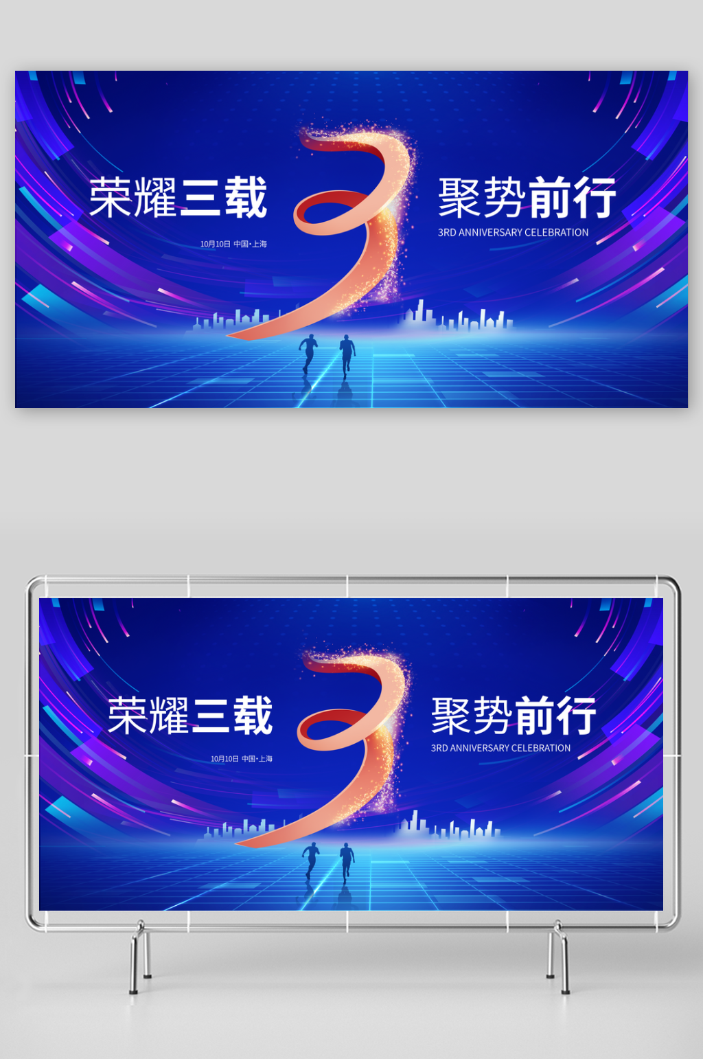 企业3周年庆典背景板素材