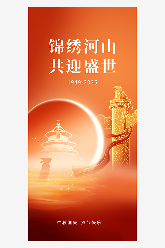 十一国庆节76周年海报