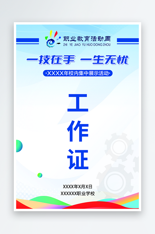 彩色简约大气工作证-众图网