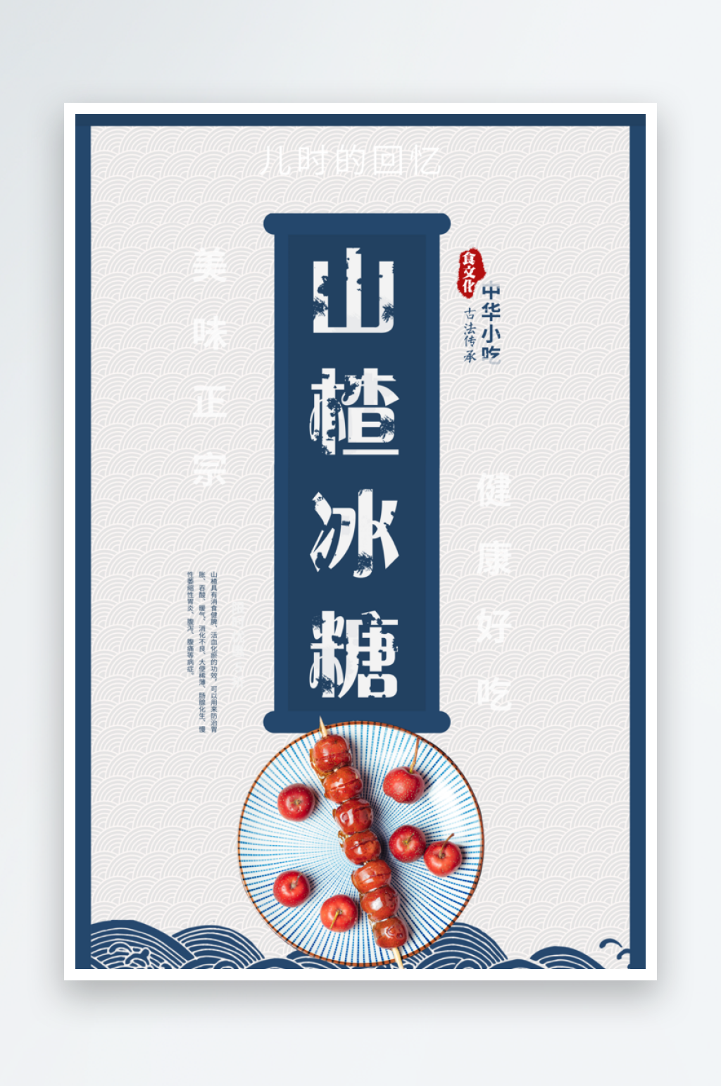山楂冰糖美食海报素材