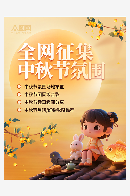 中秋节小红书活动封面海报-众图网