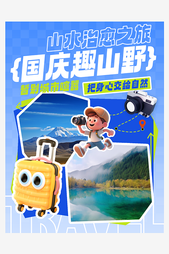十一国庆节旅行宣传小红书封面海报