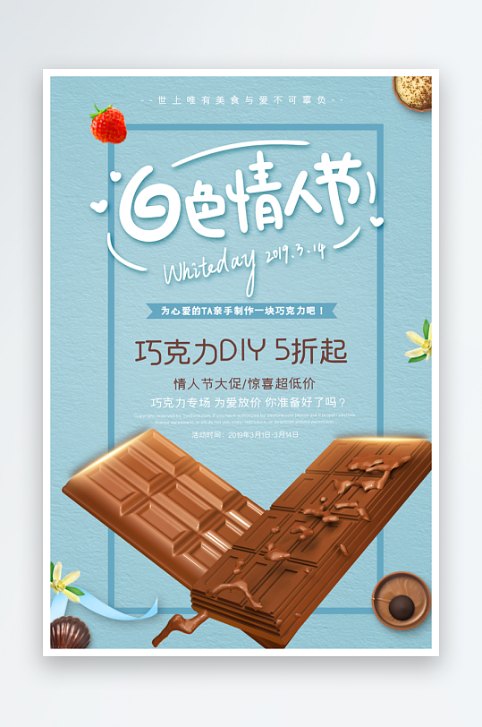 白色情人节巧克力美食海报