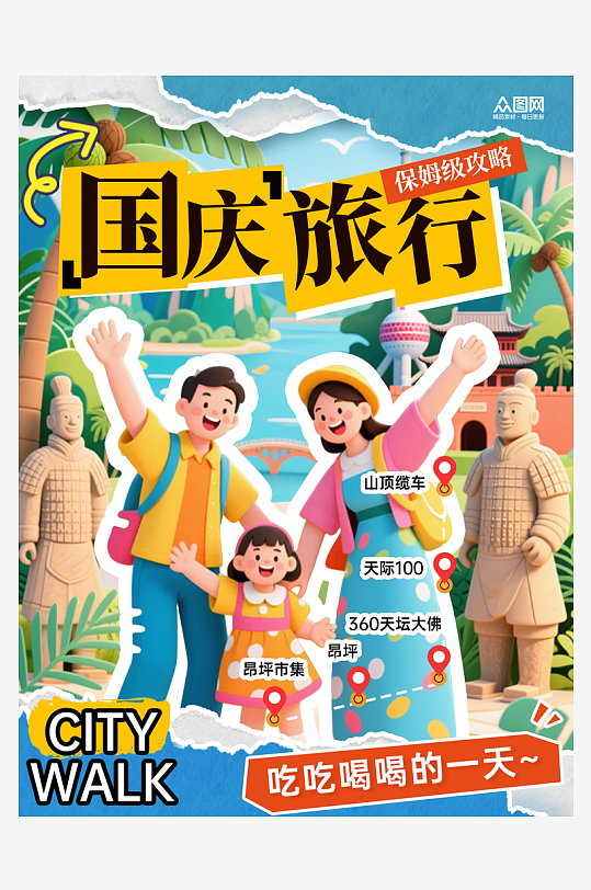 十一國(guó)慶節(jié)旅游攻略小紅書封面海報(bào)