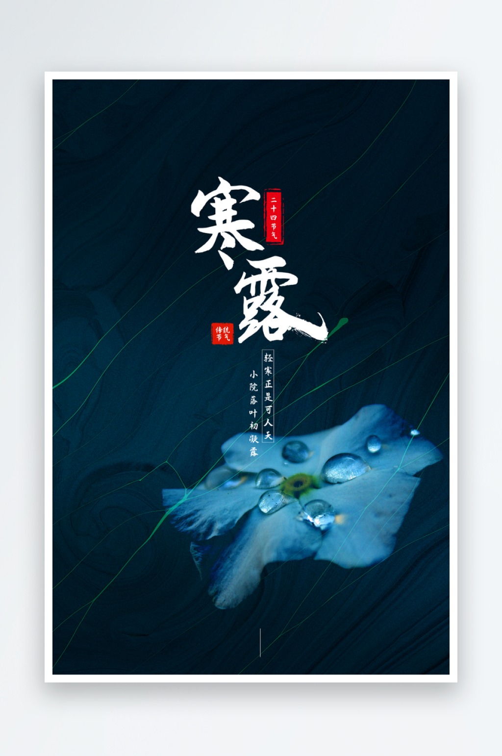 简约传统节气寒露海报素材