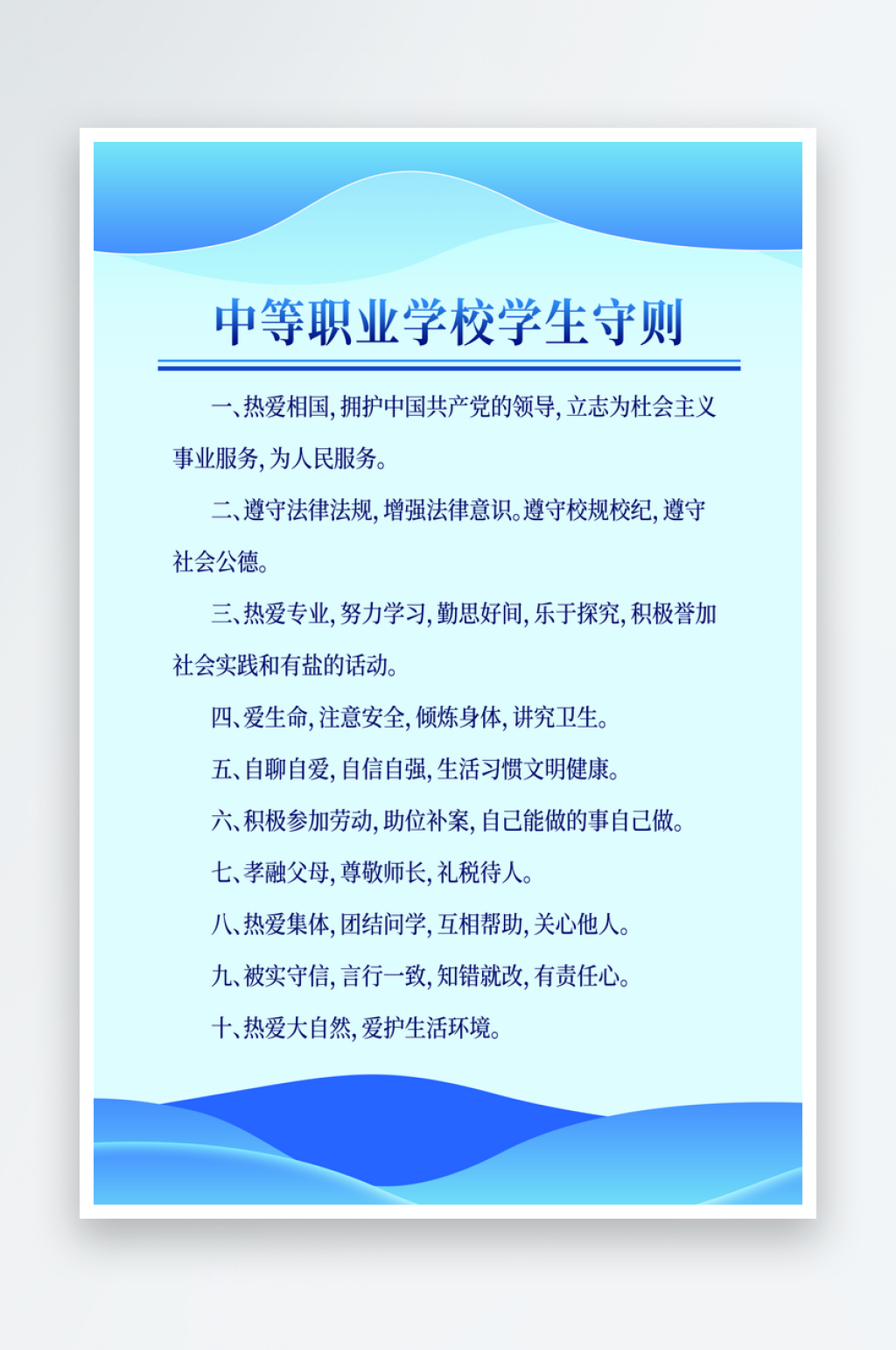 中等职业学校学生守则制度企业文化展板海报素材