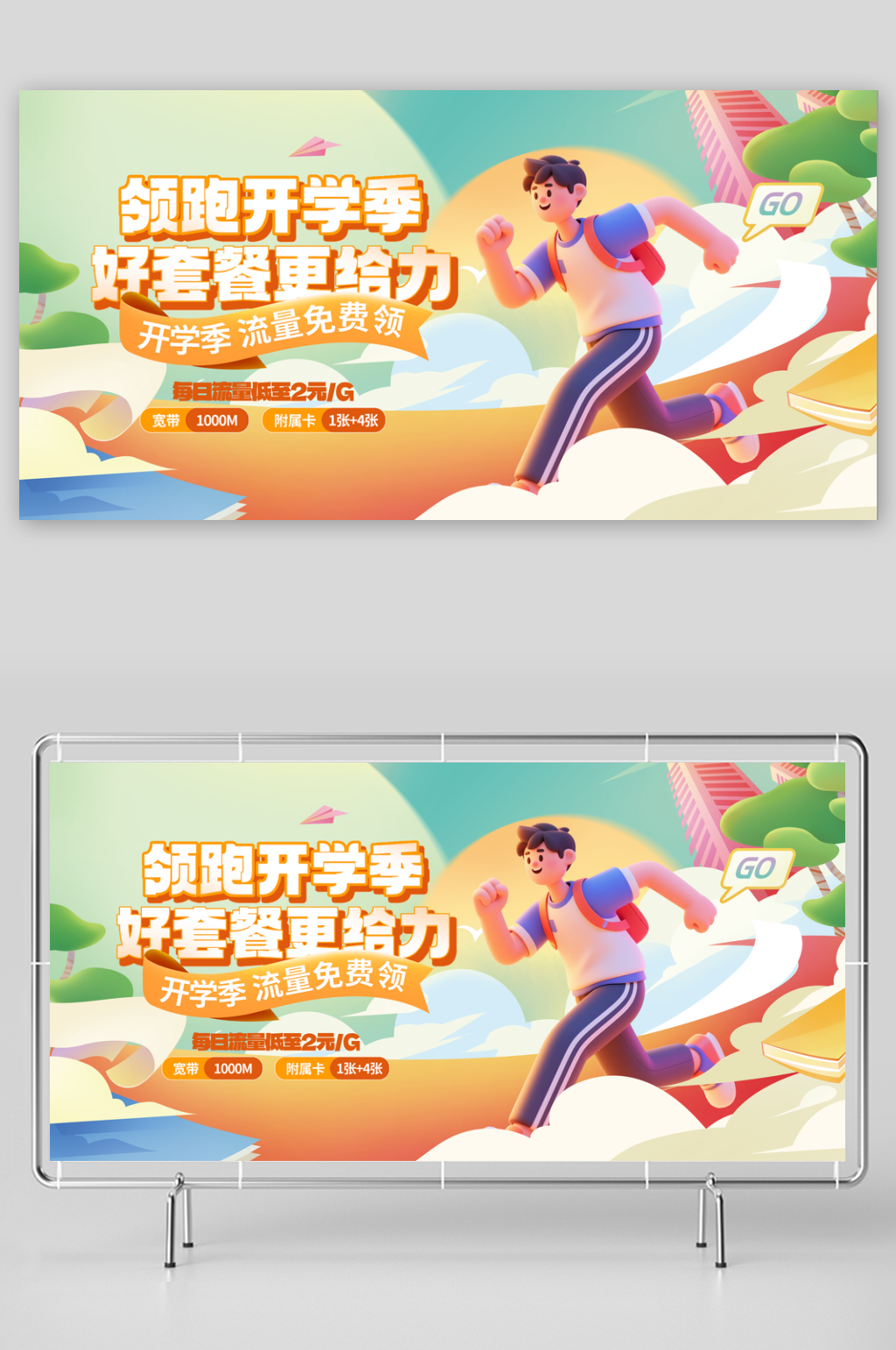 大学新生流量营销活动展板素材
