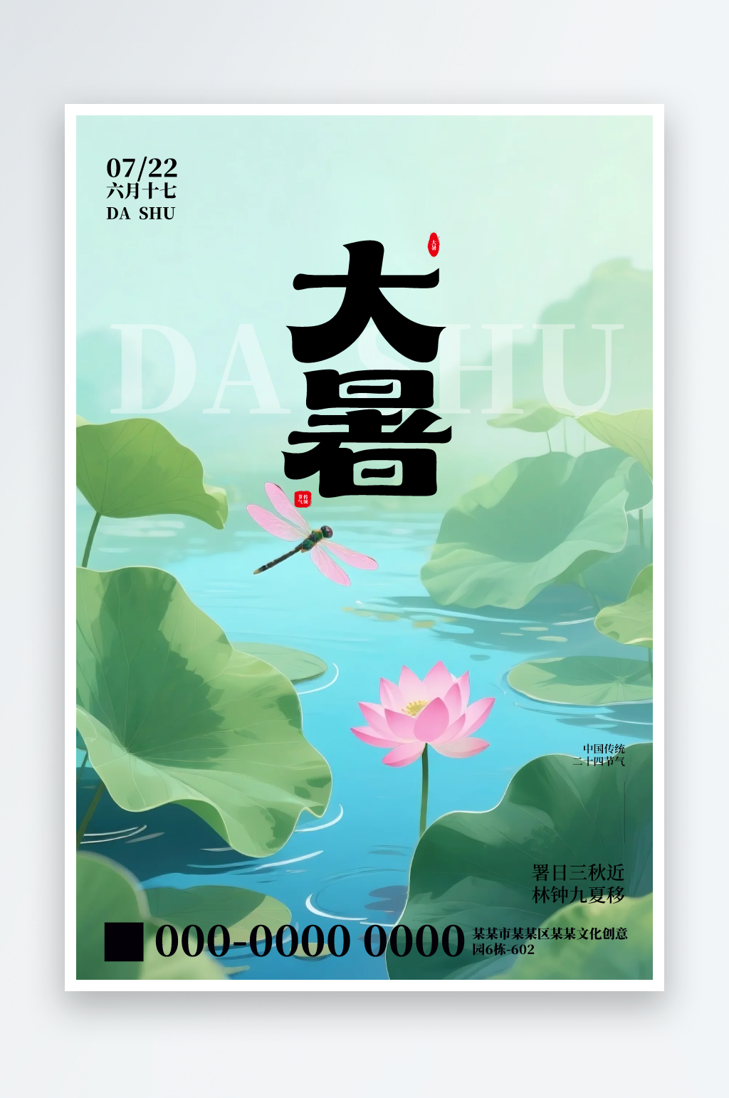 大暑节气海报创意海报素材