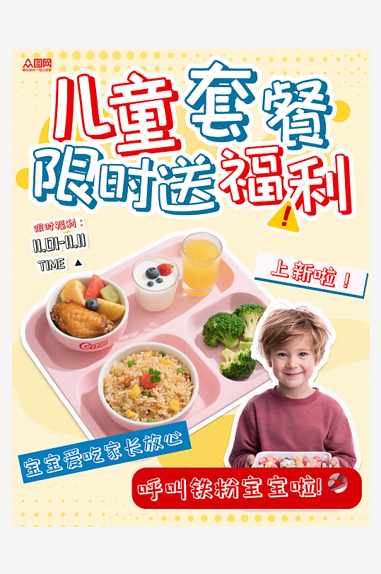 儿童套餐餐饮美食小红书封面海报-众图网