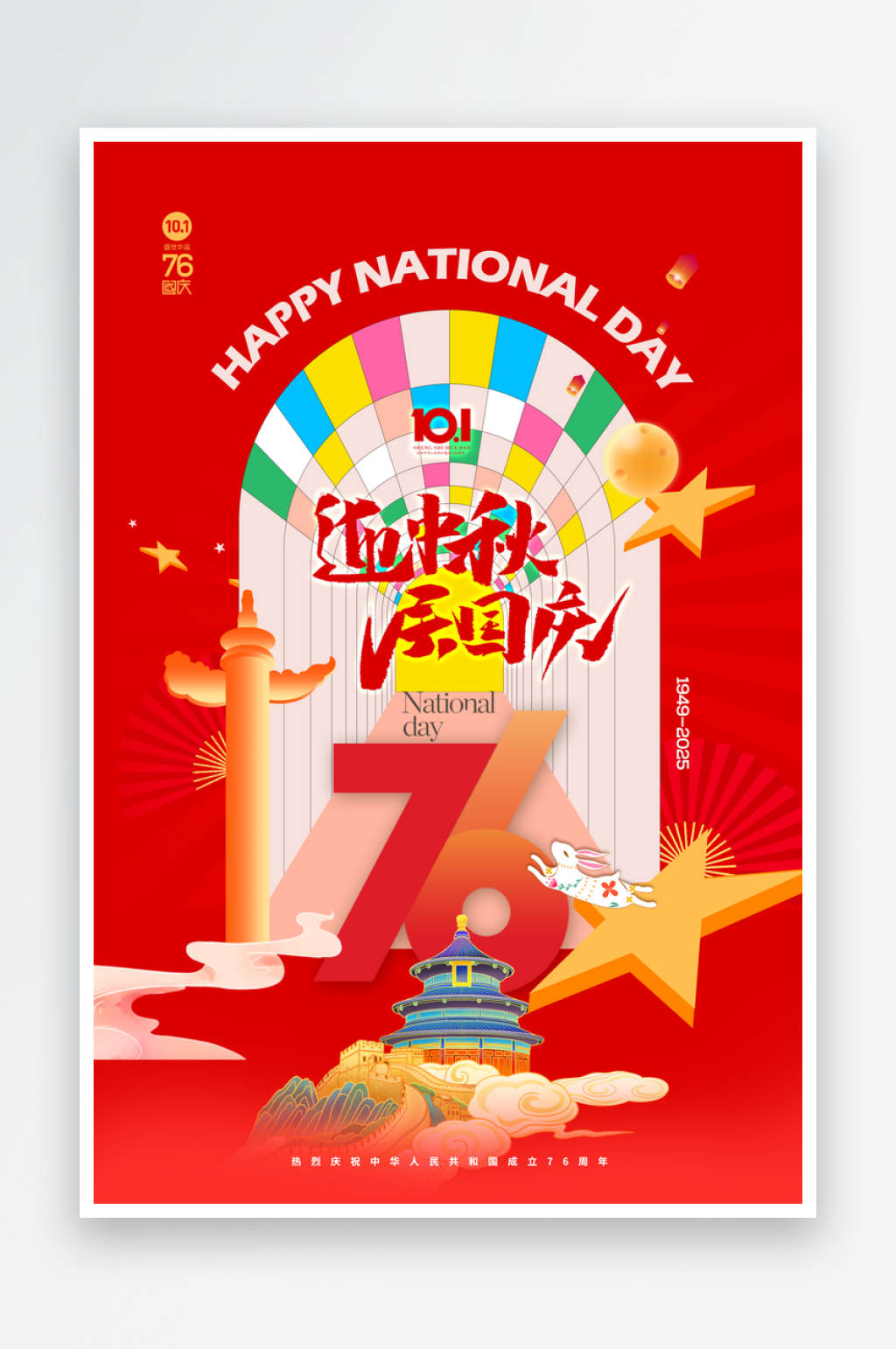 国庆节中秋节海报素材