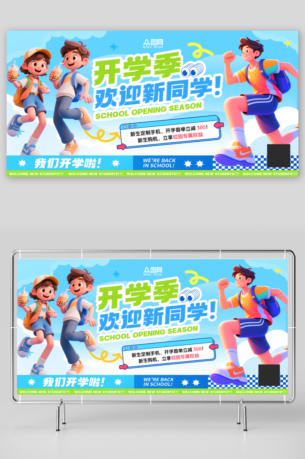 简约大学新生营销活动展板素材