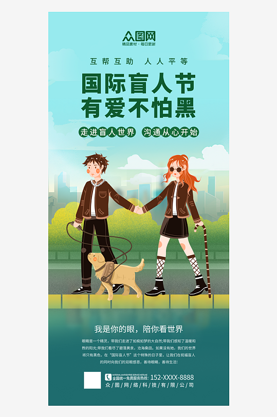 簡(jiǎn)潔國(guó)際盲人節(jié)關(guān)愛(ài)盲人海報(bào)